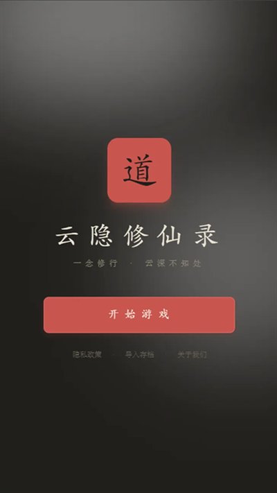 云隐修仙录最新版下载 v1.33.0