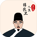 锦衣卫人生模拟器免广告最新版 v1.0.8 锦衣卫人生模拟器免广告最新版 v1.0.8