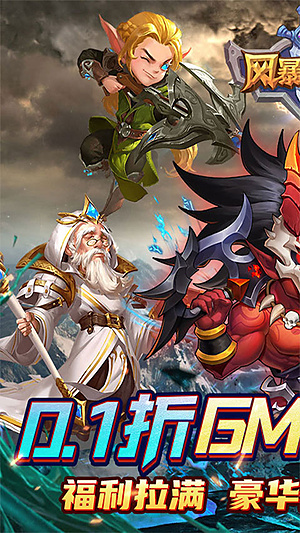 风暴奇兵0.1折下载安装 v1.3.2