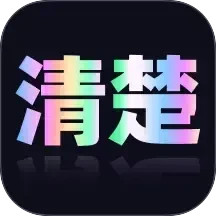 清楚易用宝手机版 v2.0.1