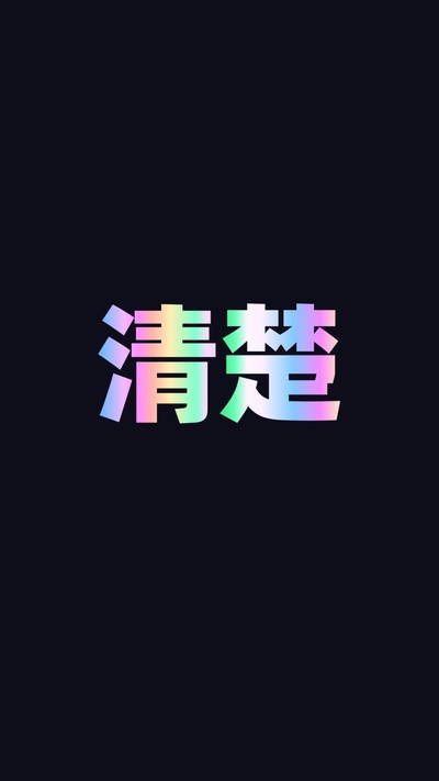 清楚易用宝手机版 v2.0.1