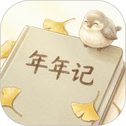 年年记官方版 v1.0.0 年年记官方版 v1.0.0