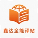 鑫达全能译站下载安卓版 v3.5.0