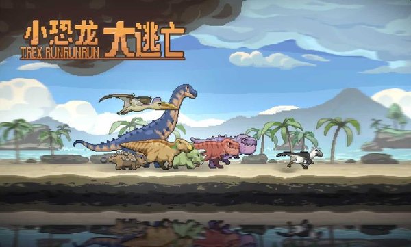 小恐龙大逃亡全解锁安卓下载 v1