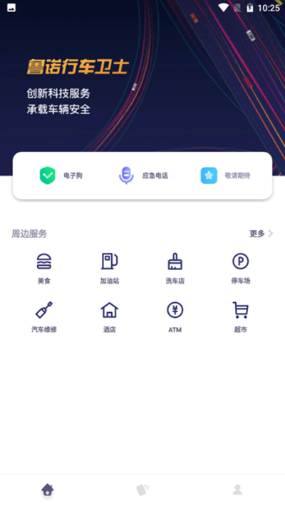 鲁诺行车卫士最新版 v2.0.1