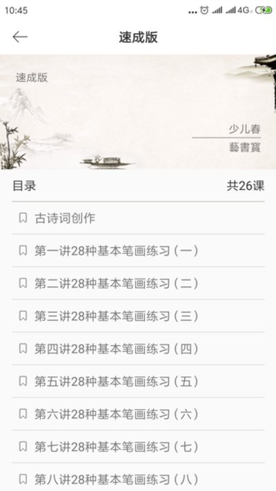 少儿春书法安卓版 v4.0.3