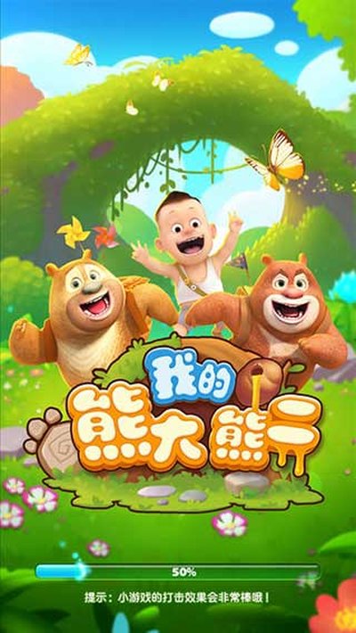 我的熊大熊二游戏最新版下载 v1.5.3