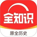 全知识正版下载 v4.43.1 安卓版