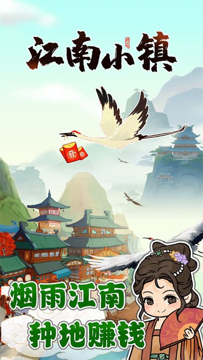 江南小镇红包安卓版 v1.0.9