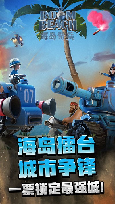 海岛奇兵魅族安卓版 v72.1.3