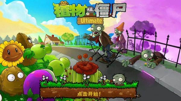 植物大战僵尸精华版官方版正版下载 v1.0.0