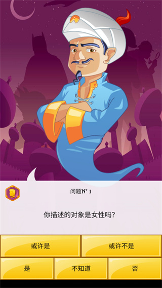 akinator安卓版 v9.1.16