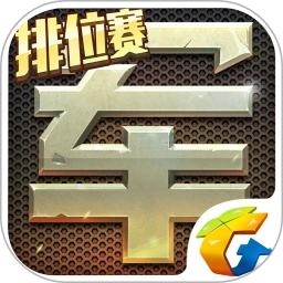 腾讯天天军棋app官方版 v1.43.2 腾讯天天军棋app官方版 v1.43.2