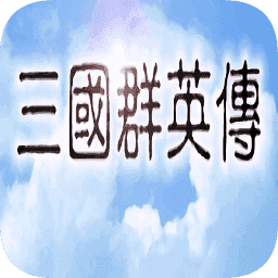 三国群英传1安卓版 下载 v1.3.1 最新版