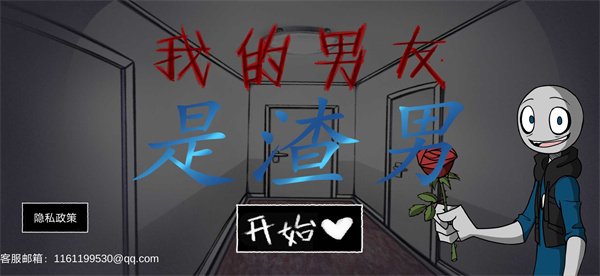 我的男友是渣男官方正版中文版下载 v1.0