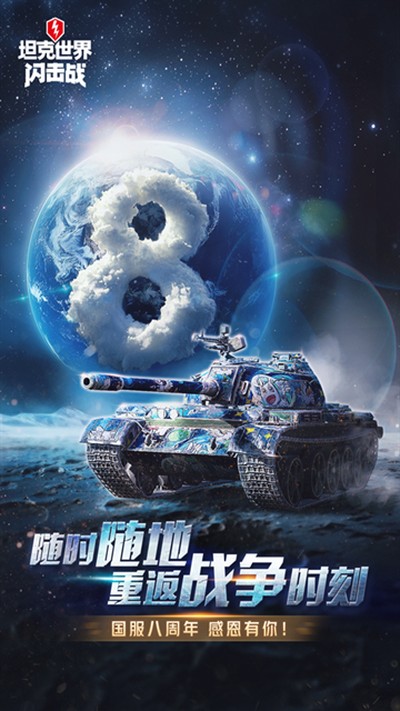 坦克世界闪击战免费内购版 v11.18.0.132