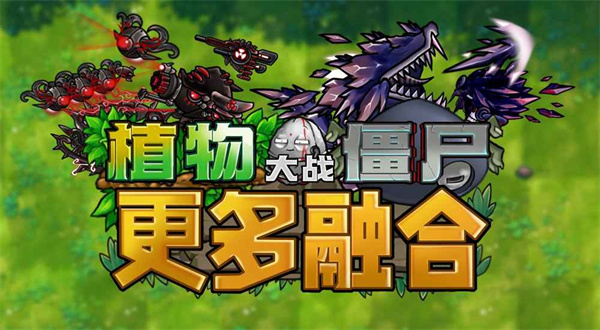 植物大战僵尸融合二创版2026最新版下载 v3.9 安卓版
