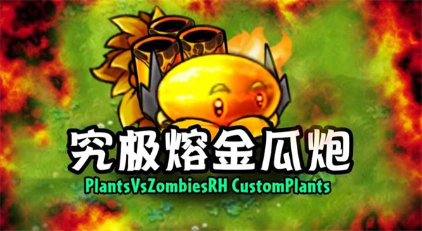 植物大战僵尸融合二创版2026最新版下载 v3.9 安卓版