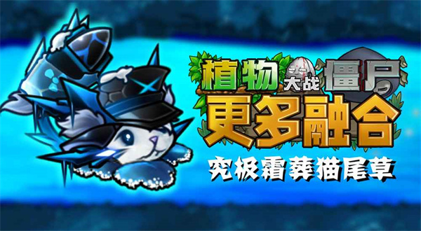 植物大战僵尸融合二创版2026最新版下载 v3.9 安卓版