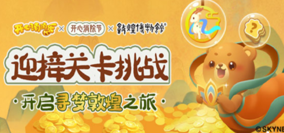 开心消消乐 开心消消乐