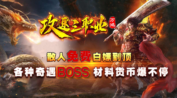 万鸿攻速三职业1.85版本(996传奇盒子) 万鸿攻速三职业1.85版本(996传奇盒子)