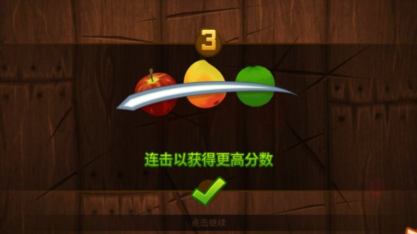 水果忍者经典版经验加倍版安卓版 水果忍者经典版经验加倍版安卓版