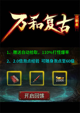 万和复古三职业传奇手游下载 万和复古三职业传奇手游下载