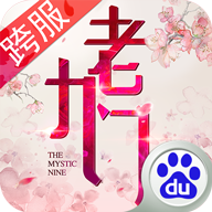 老九门古跨服版 1.0.6.0 安卓版