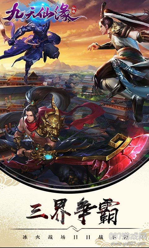 九天仙缘手游真武破天版 v1.0 飞升版