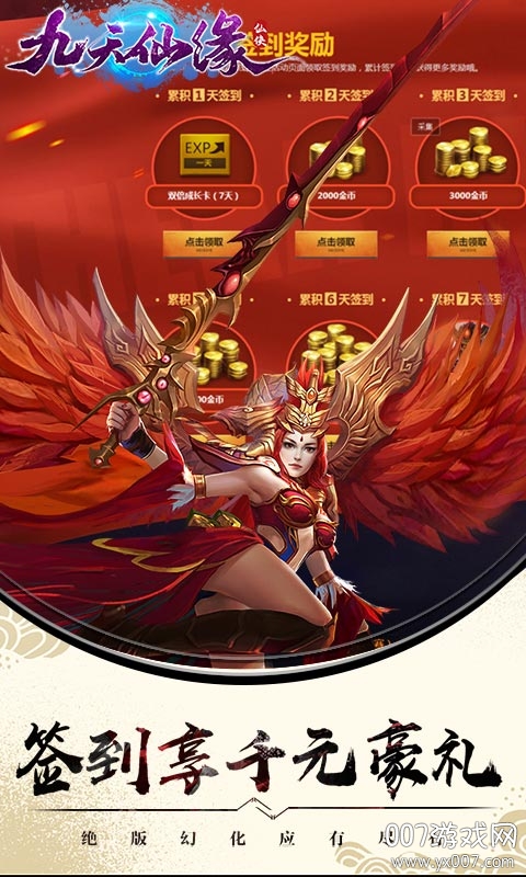 九天仙缘手游真武破天版 v1.0 飞升版