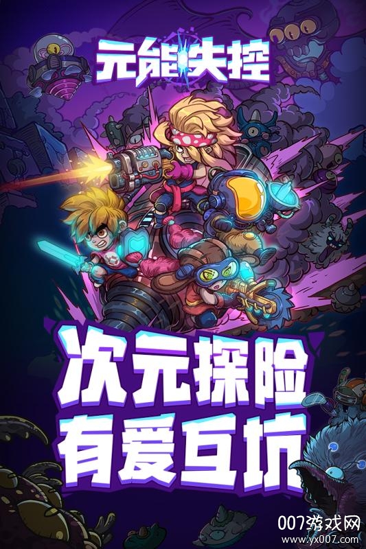 元能失控手游官方最新版 v0.1.0.413手机版