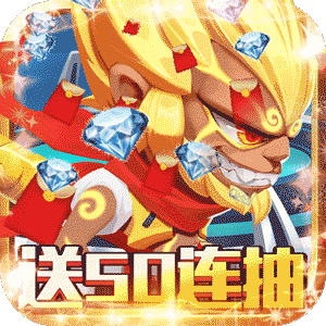 无限英雄送18888钻石版 v1.0.0 福利版 无限英雄送18888钻石版 v1.0.0 福利版