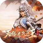 天佑迷失神器传奇游戏 v5.8.0 最新版 天佑迷失神器传奇游戏 v5.8.0 最新版