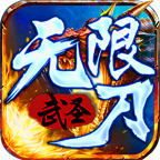 武圣单职业无限刀官方版 v5.8.0 最新版 武圣单职业无限刀官方版 v5.8.0 最新版