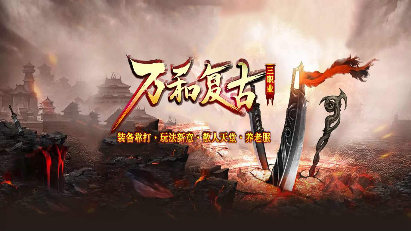 万和复古三职业传奇手游下载 v5.8.0 最新版本