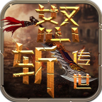 天狼怒斩传世游戏 v5.8.0 官方正版 天狼怒斩传世游戏 v5.8.0 官方正版
