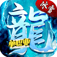 冰雪屠龙单职业手游 v1.1.1 官方正版