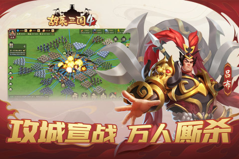 胡莱三国4最新版本下载 v1.1.2 安卓版