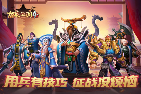 胡莱三国4最新版本下载 v1.1.2 安卓版