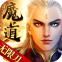 魔道无限刀手游 v1.1.0 官方版 魔道无限刀手游 v1.1.0 官方版