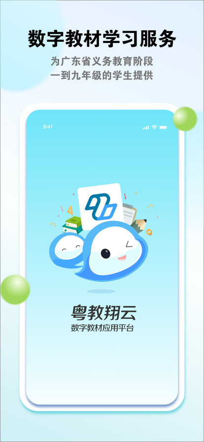 粤教翔云数字教材应用平台学生端下载 v3.46.4