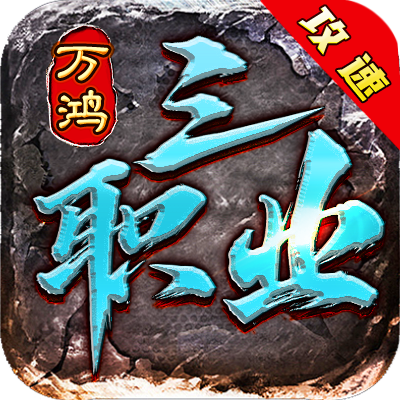 万鸿攻速三职业1.85版本(996传奇盒子) v5.8.0