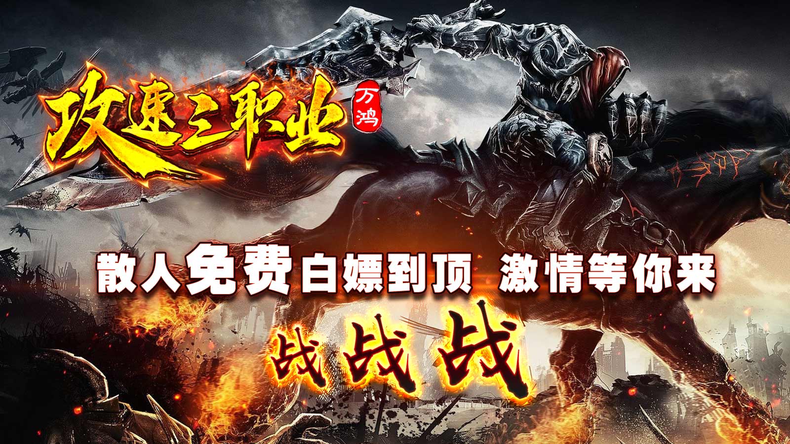 万鸿攻速三职业1.85版本(996传奇盒子) v5.8.0