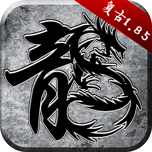 原始传奇华为版游戏下载 v1.9.748 最新版