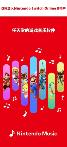 任天堂音乐app官方版下载(Nintendo Music) v1.0.0 安卓版