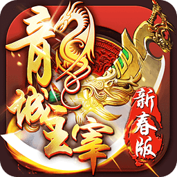 龙城主宰所有道具1折版 v1.0.1 福利版 龙城主宰所有道具1折版 v1.0.1 福利版