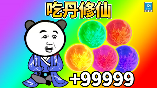 吃丹修仙升级游戏下载 v2.0.1 安卓版