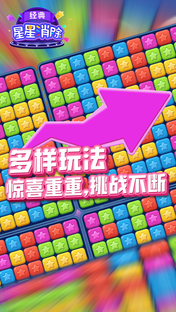 星星消除经典最新版下载 v2025.03.24 安卓版