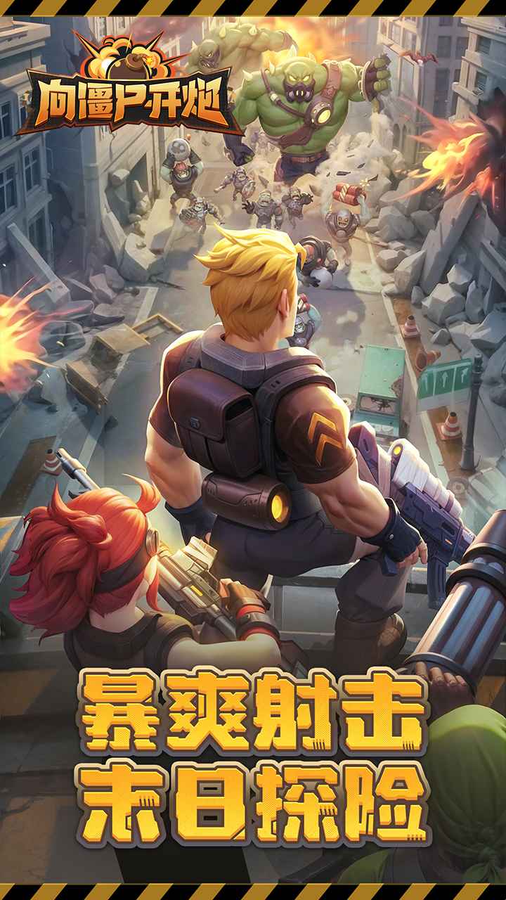 向僵尸开炮手游官方版下载 v1.13 安卓版