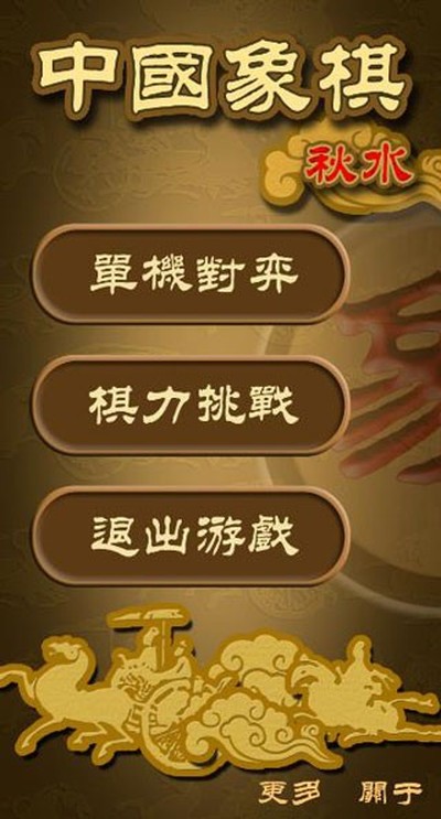 秋水中国象棋2026最新版 v4.80